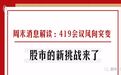 周末消息解读:419会议风向突变,股市的新挑战来了