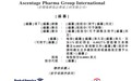 新股消息 |创新疗法公司Ascentage Pharma港交所递表