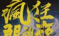 这一夜,读书人都疯了