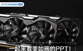 GTX显卡玩光追游戏测试:一起来看美如画的PPT!