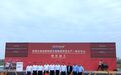 药明生物在成都温江建西南最大生物制药研发生产基地