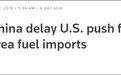 美国要对朝石油禁运，中俄联手搁置