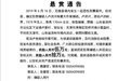 山东滨州警方悬赏十万缉拿一名天津商人！涉恶性刑案有再作案可能