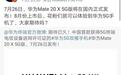 官宣！华为Mate 20 X（5G）7月26日发布：双模双卡抢占5G高地