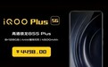 iQOO Plus 5G手机售价曝光:44W快充+骁龙855+,4498元