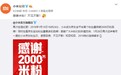 小米再创新纪录：成京东全平台首个粉丝量突破2000万品牌