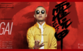 GAI献唱电影《霍元甲之精武天下》 宣传曲《在下霍元甲》燃情上线