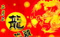 二月二龙抬头:一定要知道这些禁忌和习俗!(附剪发吉时表开运方法)