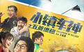 《小镇车神》改档4月12日,五菱漂移爆笑狂飙