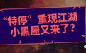 “特停”重现江湖,小黑屋又来了?