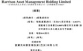 新股消息 | Harrison Asset 港交所主板递表 意在发展一个拥有独家投资项目的平台