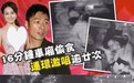 许志安出轨女主旧照被扒!出道颜值撞脸凤姐,身材比例五五分