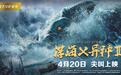 《深海X异种2》今日上线 海洋剧院3000人发布会在京举行