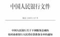 央行下调服务县域的农村商业银行人民币存款准备金率至农村信用社档次,将分三次调整到位