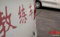 南充女生学车期间被教练约“开房”,教练被开除并列入黑名单