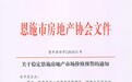 湖北恩施市:对房地产协会就房价猛降发“红头文件”开展调查