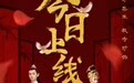 《花与将》上线 乡野少年追爱绝色皇女舍身斩妖巫