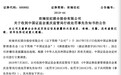 30亿借壳案曝四年业绩造假 欢瑞世纪受处罚