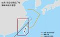 大陆军演越线了?台湾神经紧绷