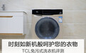 时刻如新机般呵护您的衣物,TCL免污式洗衣机评测