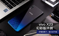 vivo X23幻彩版评测:好看就算了,能力竟然还不错