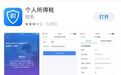 “个人所得税APP”快来了!手把手教你怎么用