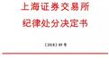 “都是重组惹的祸” 哈药股份时任高管、中信资本被处分!