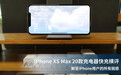 iPhone XS Max 20款充电器快充横评 解答iPhone用户的所有困惑！