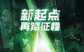 国安发布超级杯海报:新起点,再踏征程