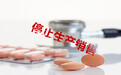含呋喃唑酮复方制剂停止生产销售!存在严重不良反应,使用风险大于获益