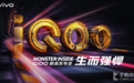 性能猛兽iQOO手机发布在即 小小的Logo居然还能这么玩