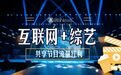 APP平台频频露脸综艺节目,观众到底买账吗?