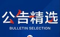 公告精选:东方通信控股股东拟减持不超2%股份;厚普股份3涨停后发布风险提示;申万宏源发行境外股获证监会批复
