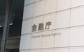 【链得得独家】日本金融厅拟推数币交易所“强制退出”新规，传统交易所参战