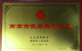 企业1年被罚3次仍获“优秀民企” 南京工信局回应