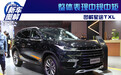 整体表现中规中矩 图解EXEED星途TXL