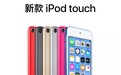 新一代苹果iPod touch发布:A10芯片/6种配色