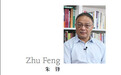 40年40人|朱锋:要客观清醒认识中国发展中的美国因素