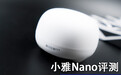 小雅Nano评测:轻一点 也让生活更有趣一点