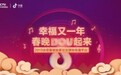 玩high！抖音成2019央视春晚独家社交媒体传播平台