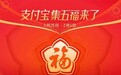 集五福so easy!支付宝钻石会员可领三张万能福卡