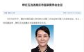 全国唯一一位女性省级监察委主任产生