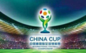 中国杯参赛球队正式确认！球迷质疑水准 足协言论成笑谈