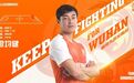 官方:河北华夏幸福边后卫廖均健加盟武汉卓尔