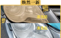3分钟让发黄的大灯灯罩恢复如新