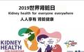 人人享有肾脏健康,2019日世界肾脏日关爱肾脏健康!