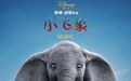 上映18小时票房仅770万,迪士尼《小飞象》角色有硬伤,剧情牵强