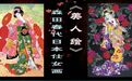 《美人绘》--日本画家森田春代日本仕女画作品赏析
