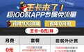 腾讯王卡免月租1年 每月送10GB流量