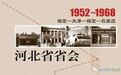 周恩来批示:“河北省省会今后不要再迁了!”